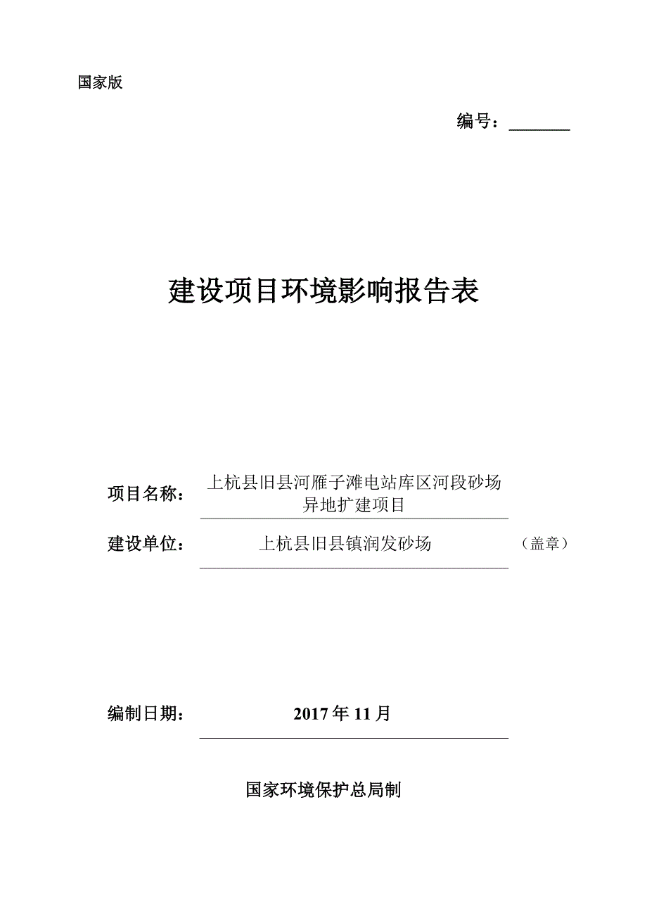 环境影响评价报告公示：上杭县旧县河雁子滩电站库区河段砂场异地扩建项目环评报告_第1页