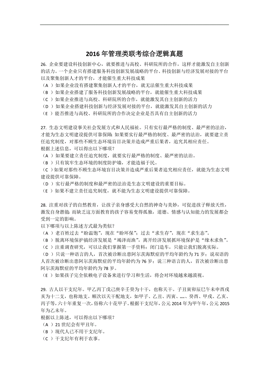 2016年管理类联考综合逻辑真题答案及解析_第1页