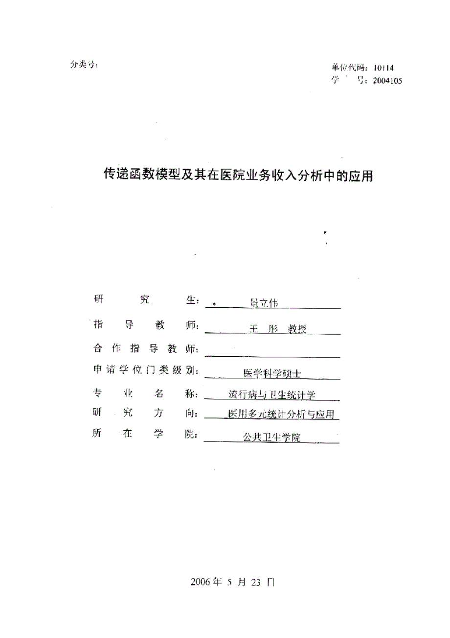 传递函数模型及其在医院业务收入分析中的应用_景立伟_第2页