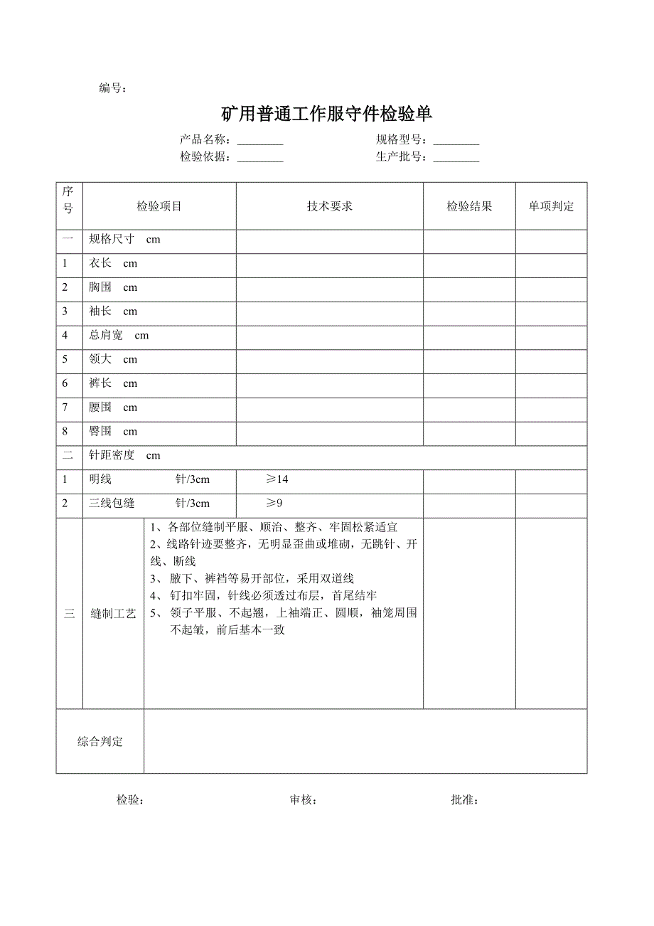 矿用普通工作服守件检验单_第1页