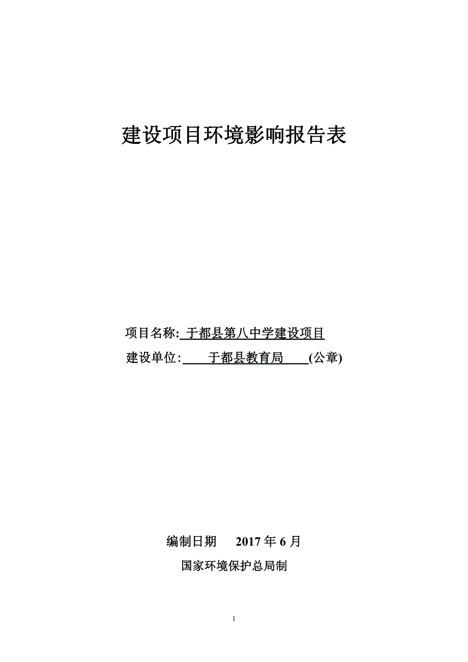 环境影响评价报告公示：于都县第八中学建设项目环评报告_第1页