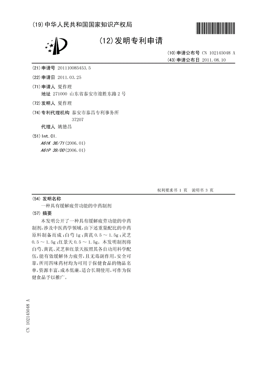 一种具有缓解疲劳功能的中药制剂_第1页