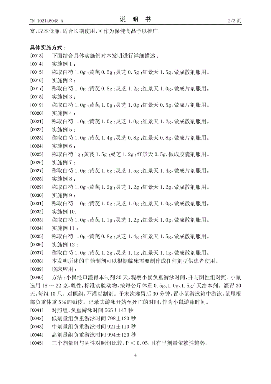 一种具有缓解疲劳功能的中药制剂_第4页