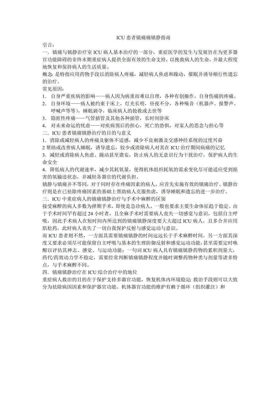 ICU患者镇痛痛镇静指南_第1页