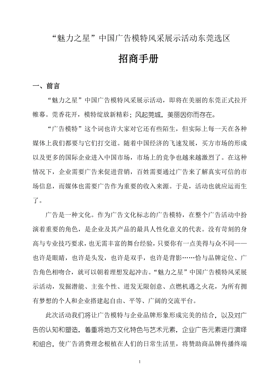 东莞冠名赞助回报方案_第1页