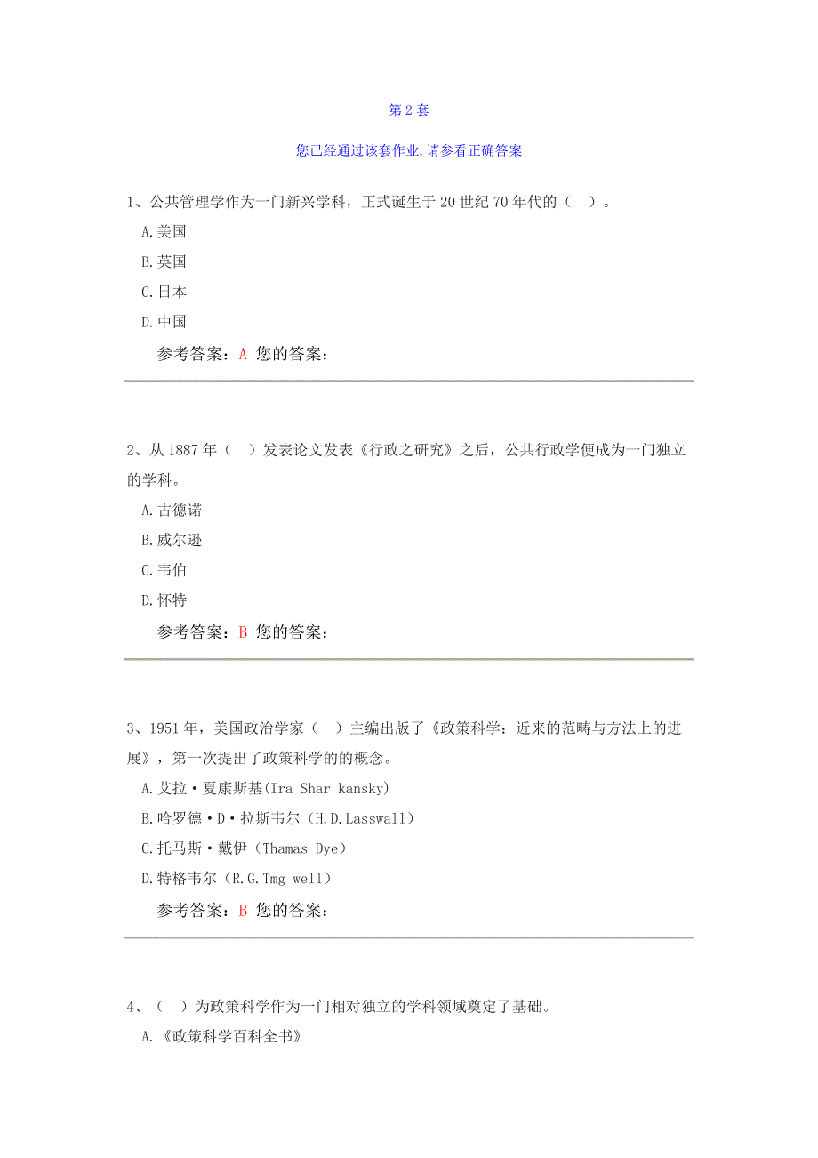 中国农业大学 公共管理学 第2套答案_第1页