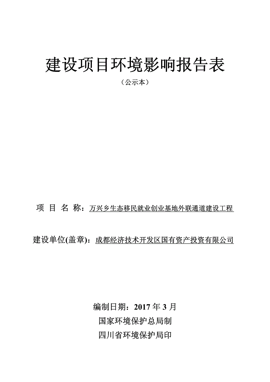 环境影响评价报告公示：万兴乡生态移民就业创业基地外联通道建设工程环评报告_第1页