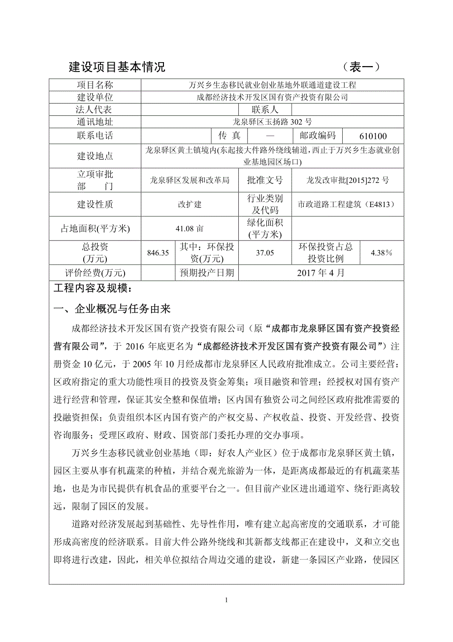 环境影响评价报告公示：万兴乡生态移民就业创业基地外联通道建设工程环评报告_第3页