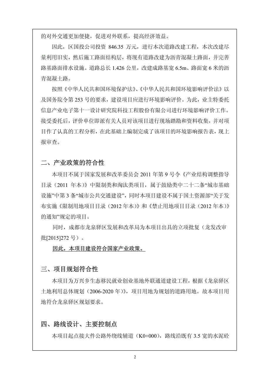 环境影响评价报告公示：万兴乡生态移民就业创业基地外联通道建设工程环评报告_第4页