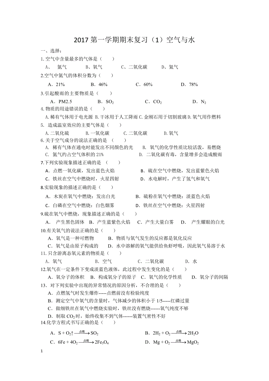 2017第一学期化学期末复习(总)_第1页