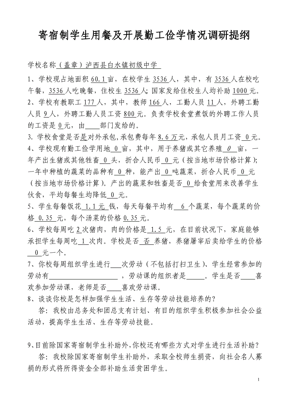 寄宿制学生用餐及开展勤工俭学情况调研提纲_第1页