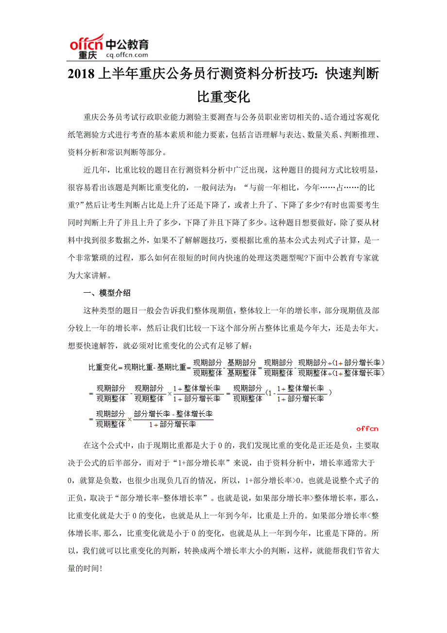 2018上半年重庆公务员行测资料分析技巧：快速判断比重变化_第1页