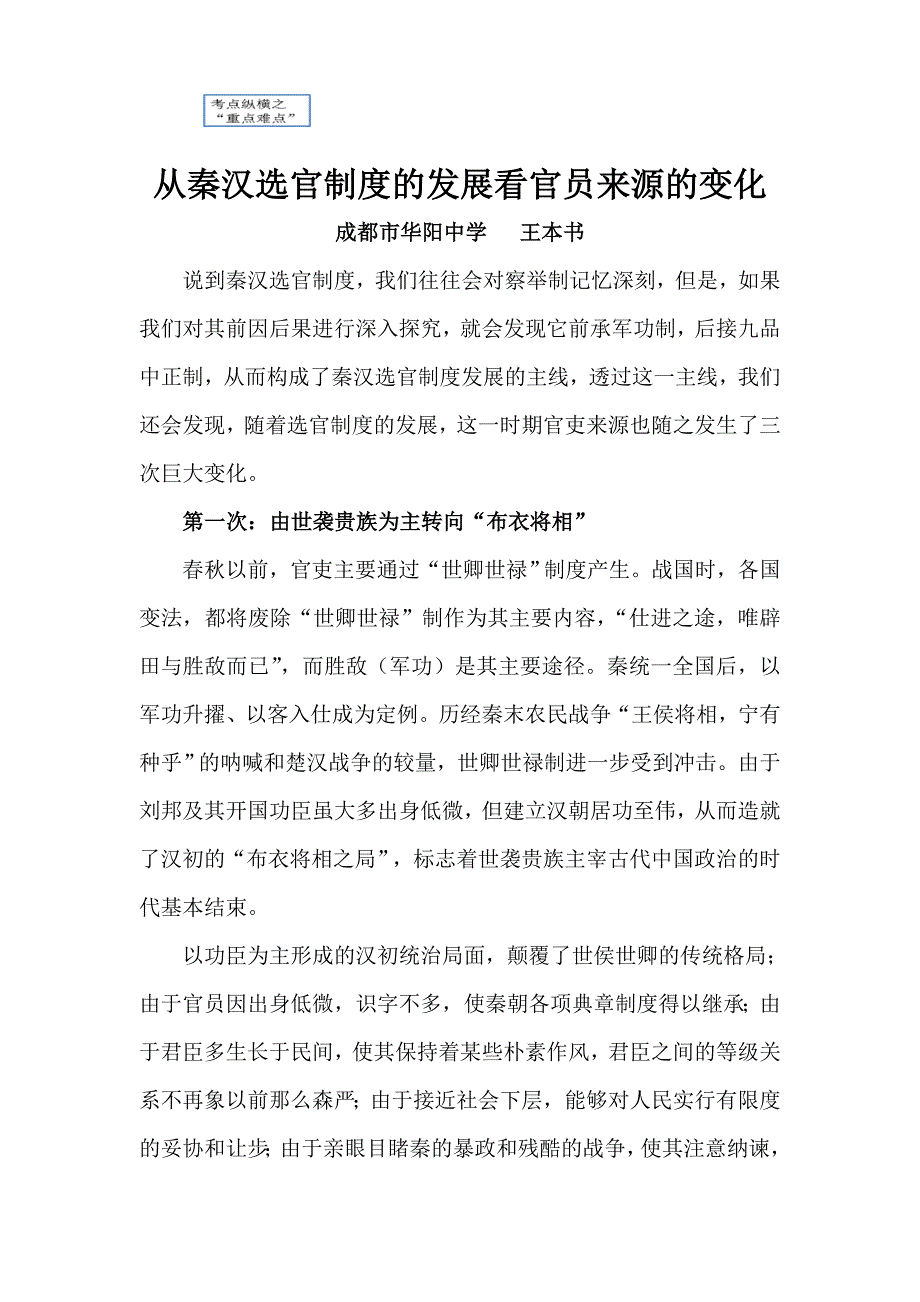 从秦汉选官制度的发展看官吏来源的变化_第1页