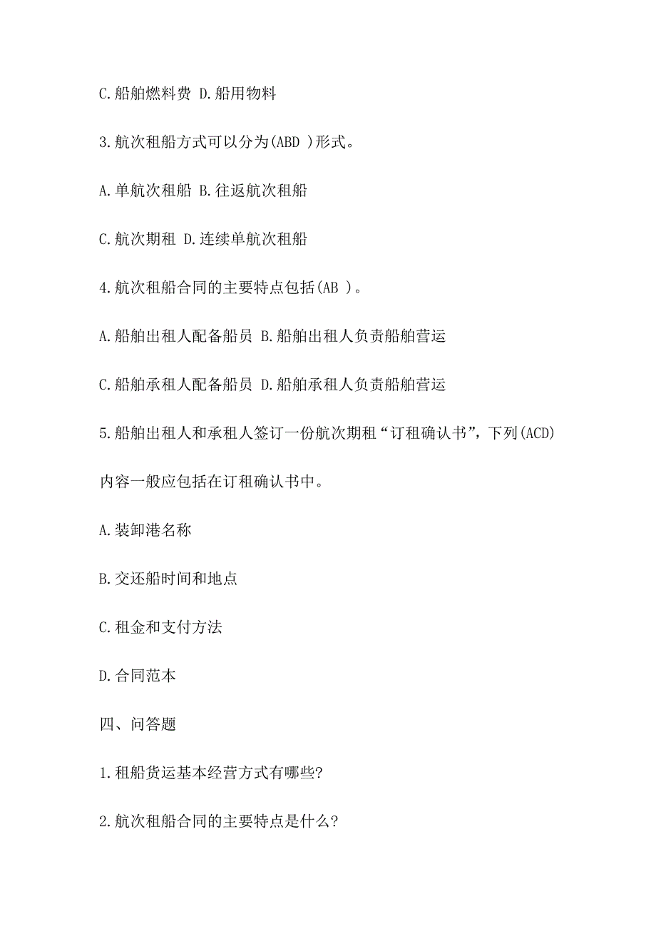 货代模拟试题2_第4页