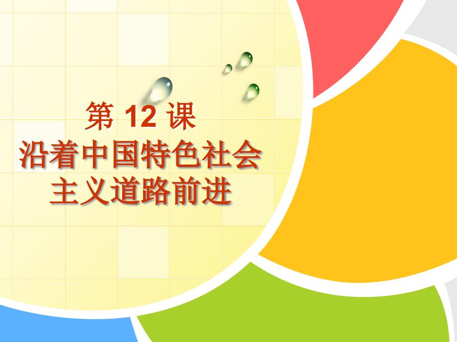 川教版历史八下《沿着中国特色社会主义道路前进》课件_第1页