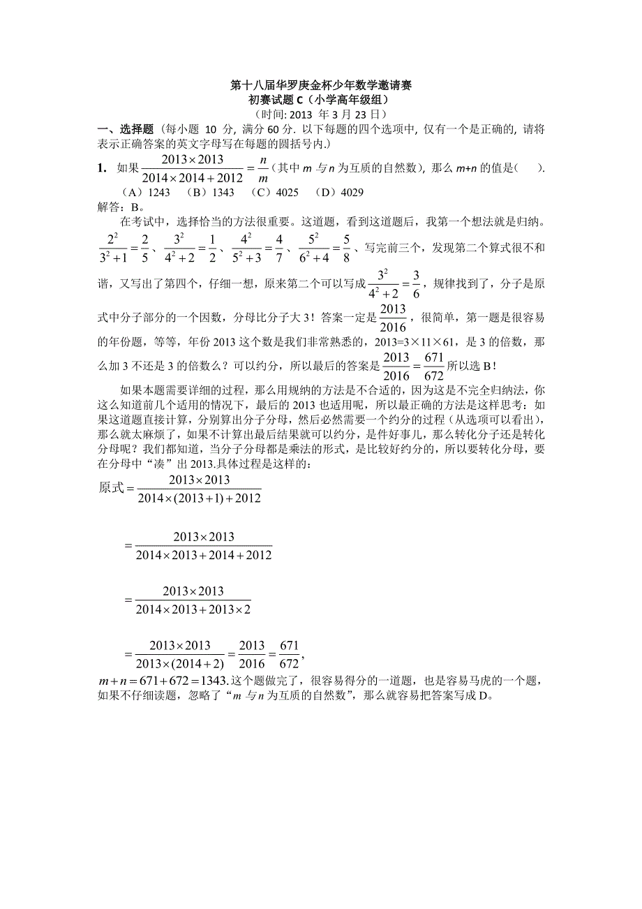 数学资料汇编---第十八届华杯赛初赛试卷_小学高年级组解析_第1页