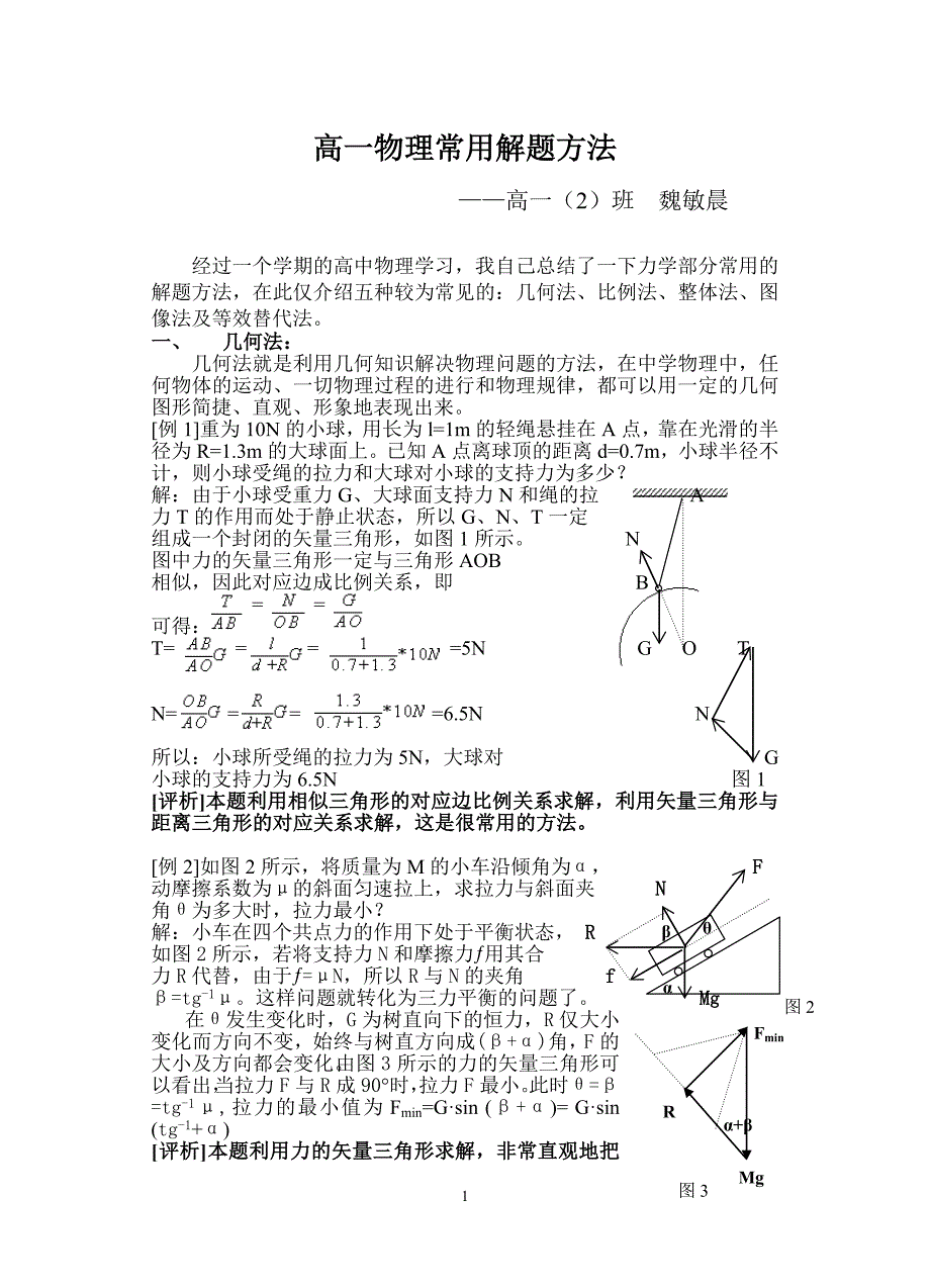 高一物理常用解题方法_第1页