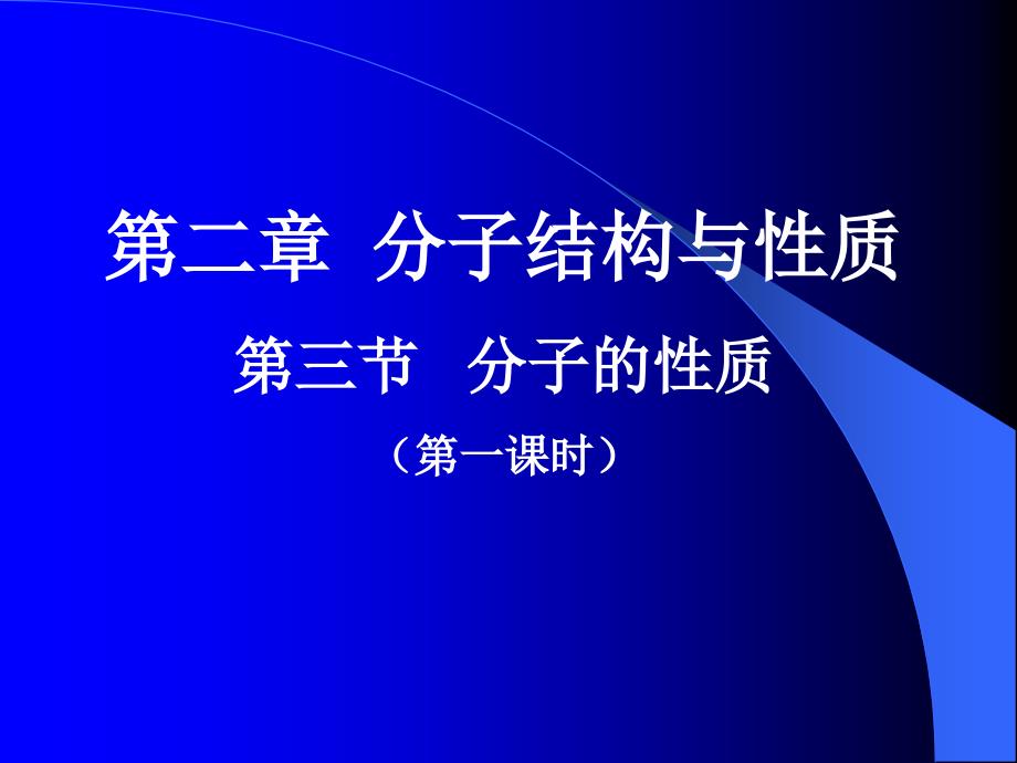 新课标(人教版)高中化学选修3第2章第3节分子的性质(第1课时)_第1页