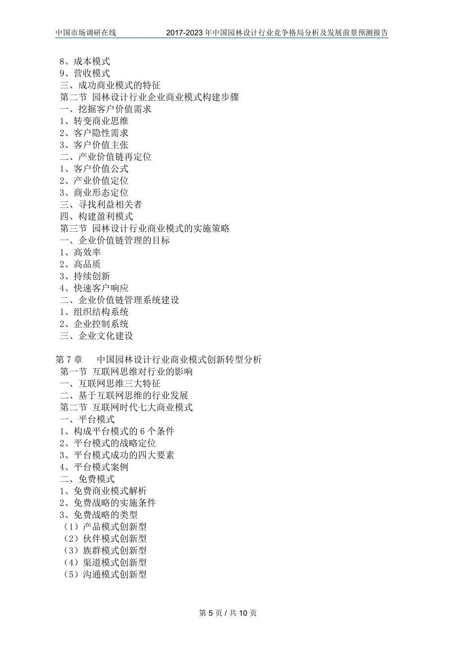 中国园林设计行业竞争分析报告_第5页