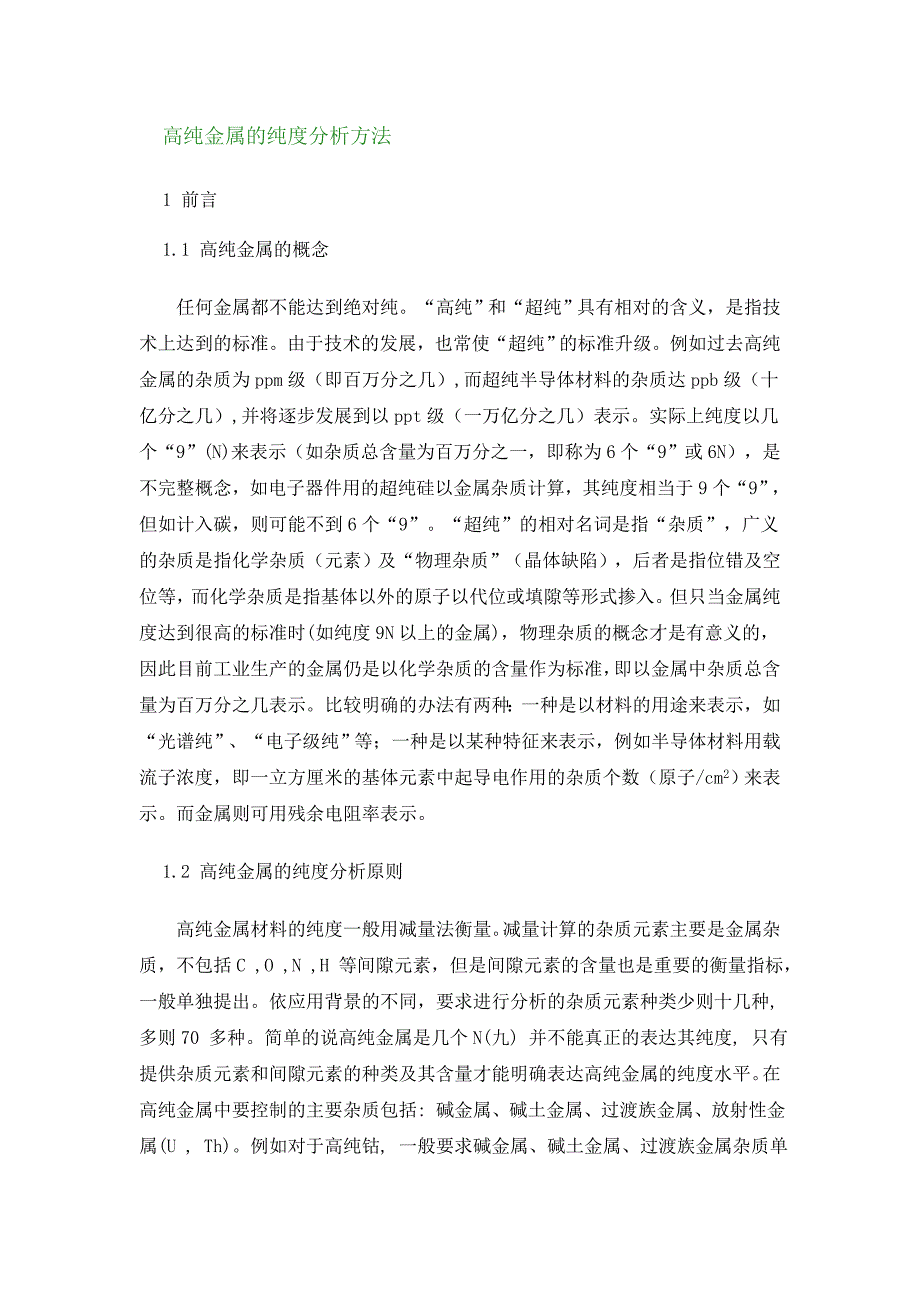 高纯金属的纯度分析方法_第1页