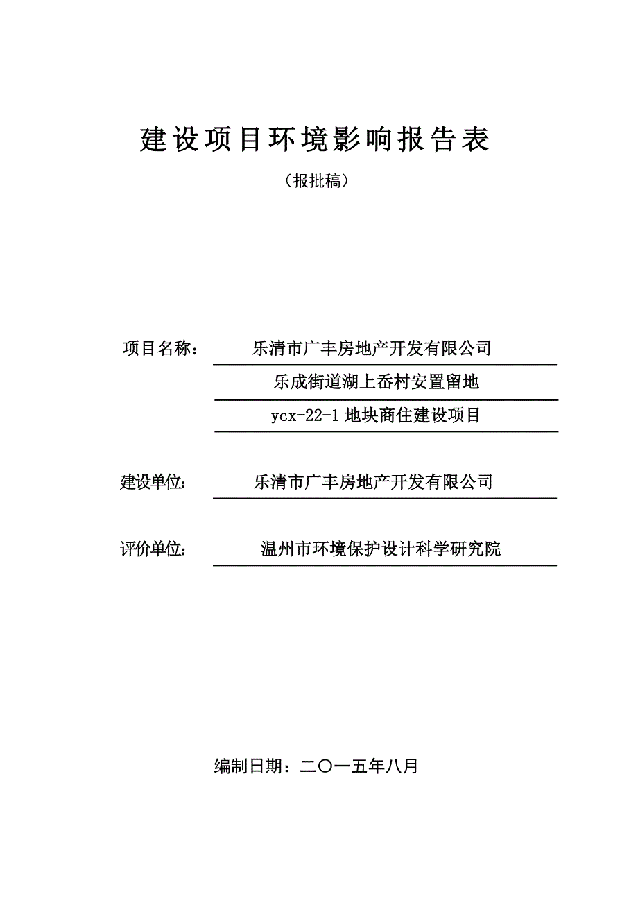 环境影响评价报告公示：乐清市广丰房地开发乐成街道湖上岙村安置留地ycx地块商住环评报告_第1页