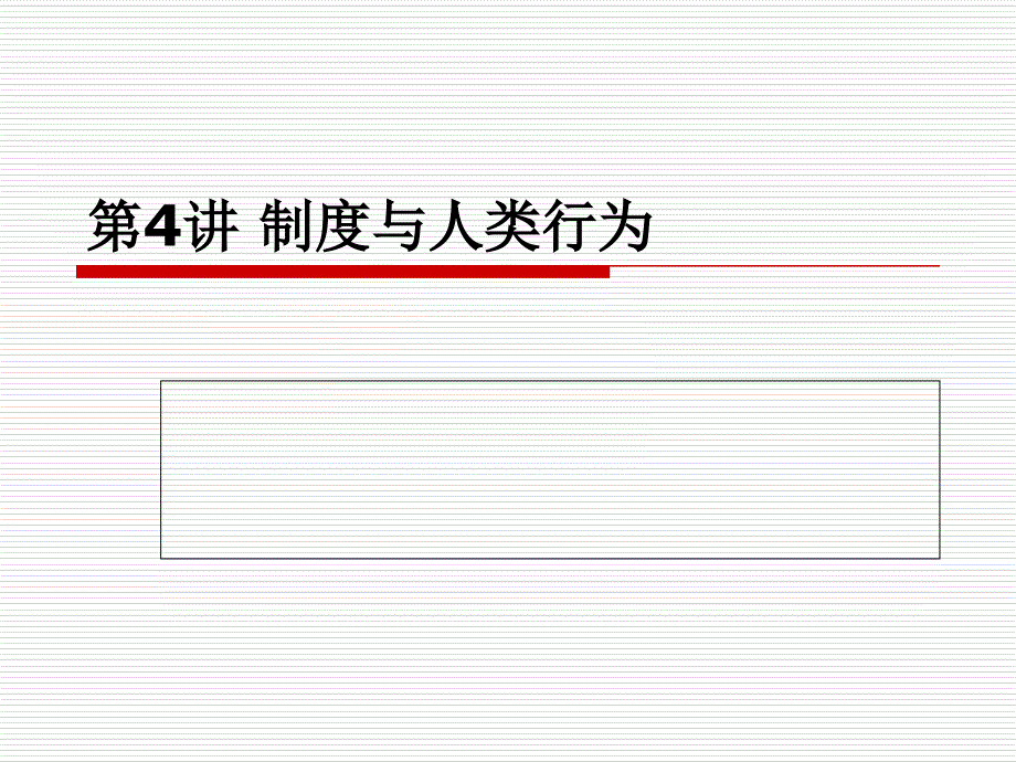 制度与人类行为gd_第1页