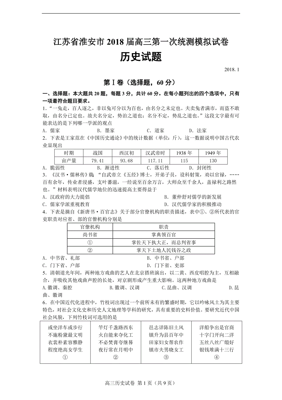 江苏省淮安市第一次统测模拟考试历史试题_第1页