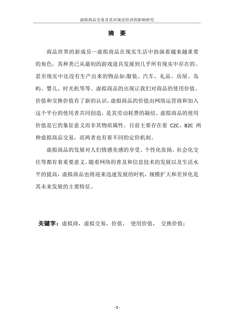 虚拟商品交易及其对现实经济的影响研究_第3页