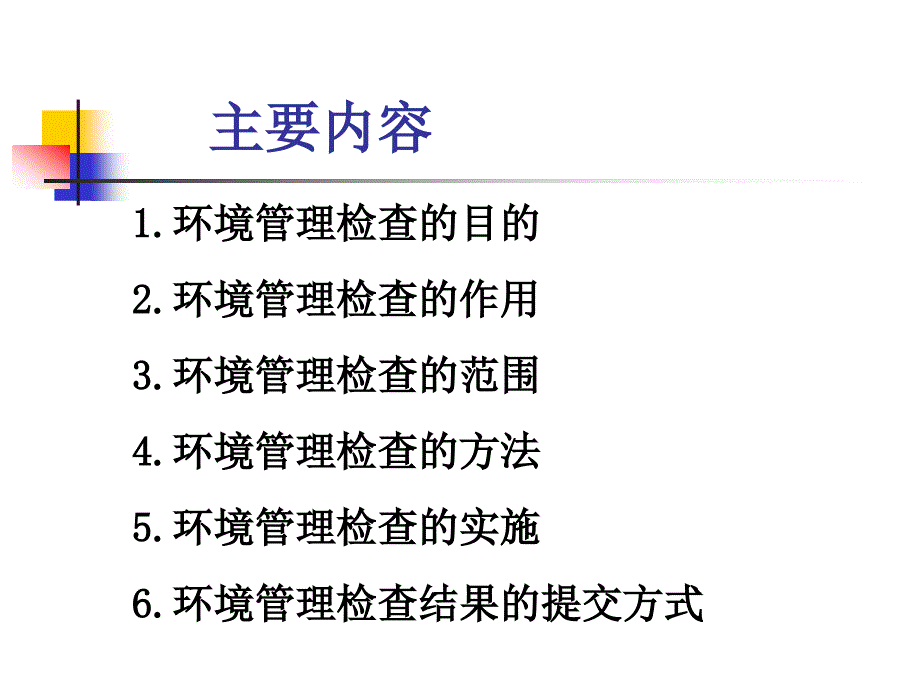 环境管理检查_第2页