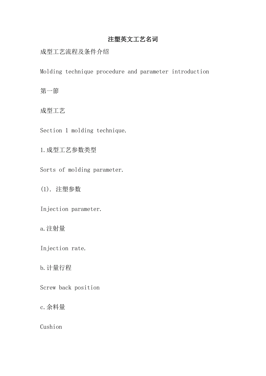 注塑英文工艺名词_第1页