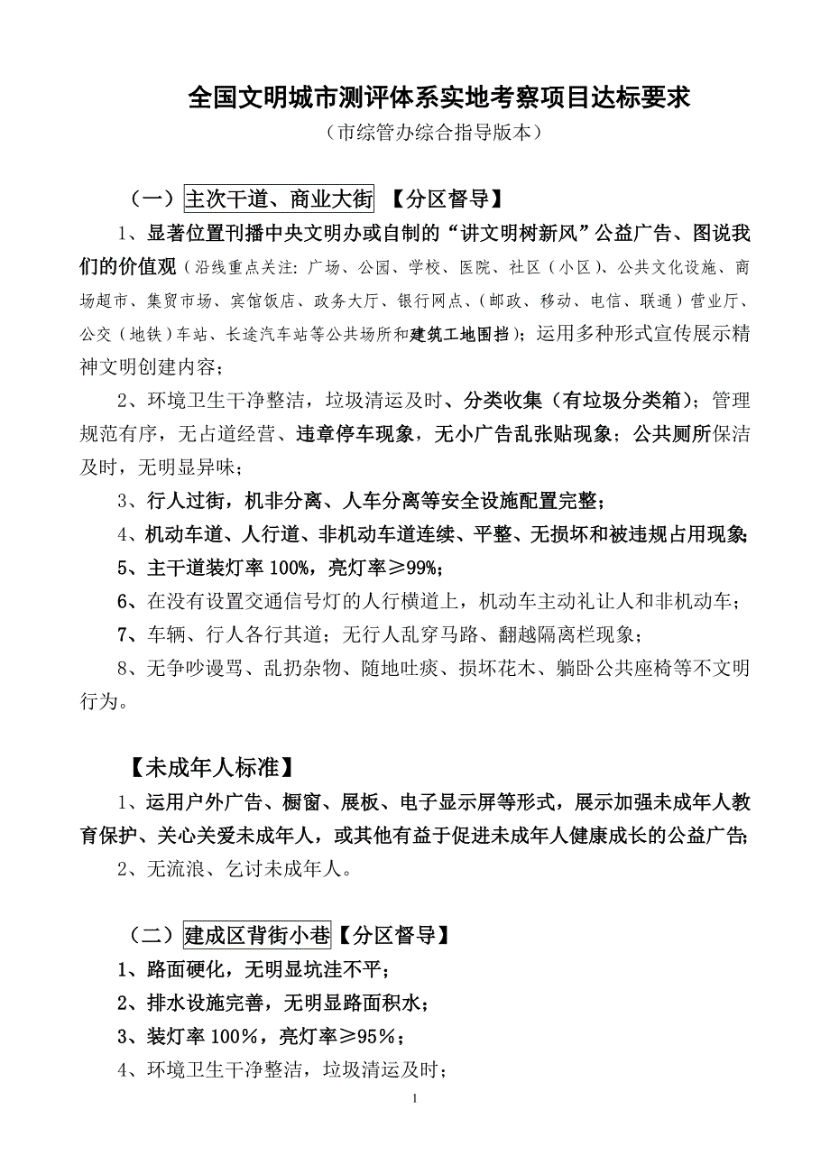 全国文明城市测评实地考察站点标准条件(实地)8-9_第1页