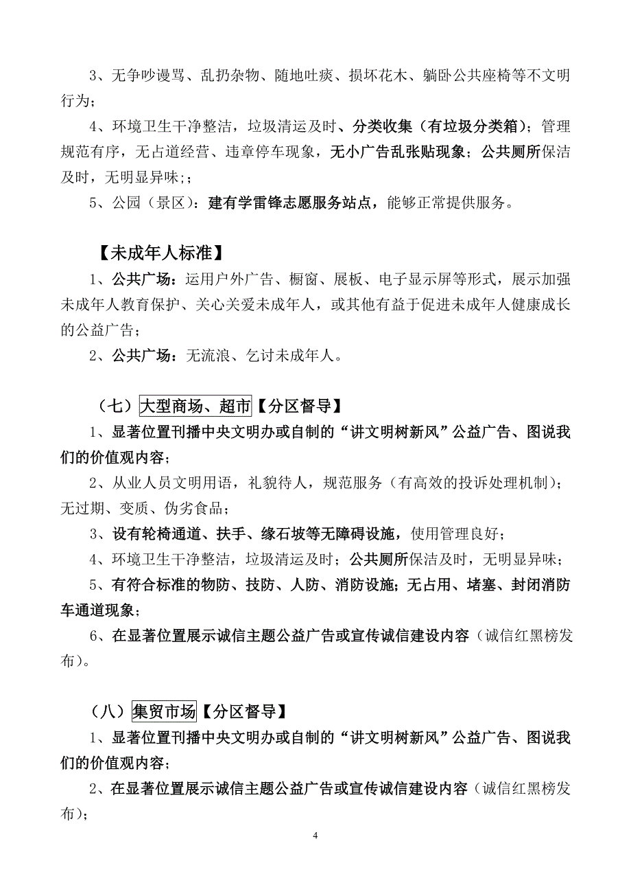 全国文明城市测评实地考察站点标准条件(实地)8-9_第4页