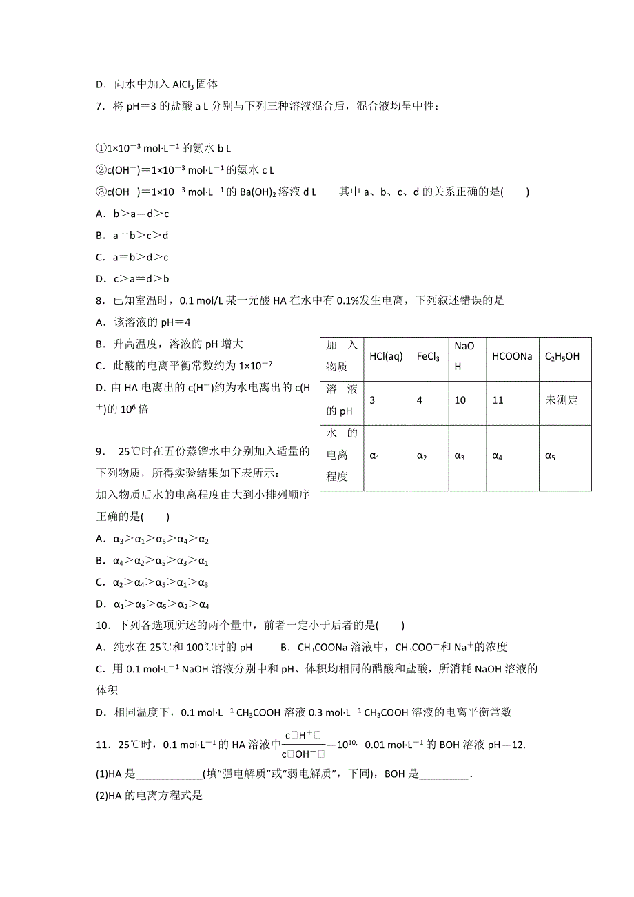 辽宁省沈阳市学校2017-2018学年高二寒假化学作业：水的电离平衡+word版含答案_第2页