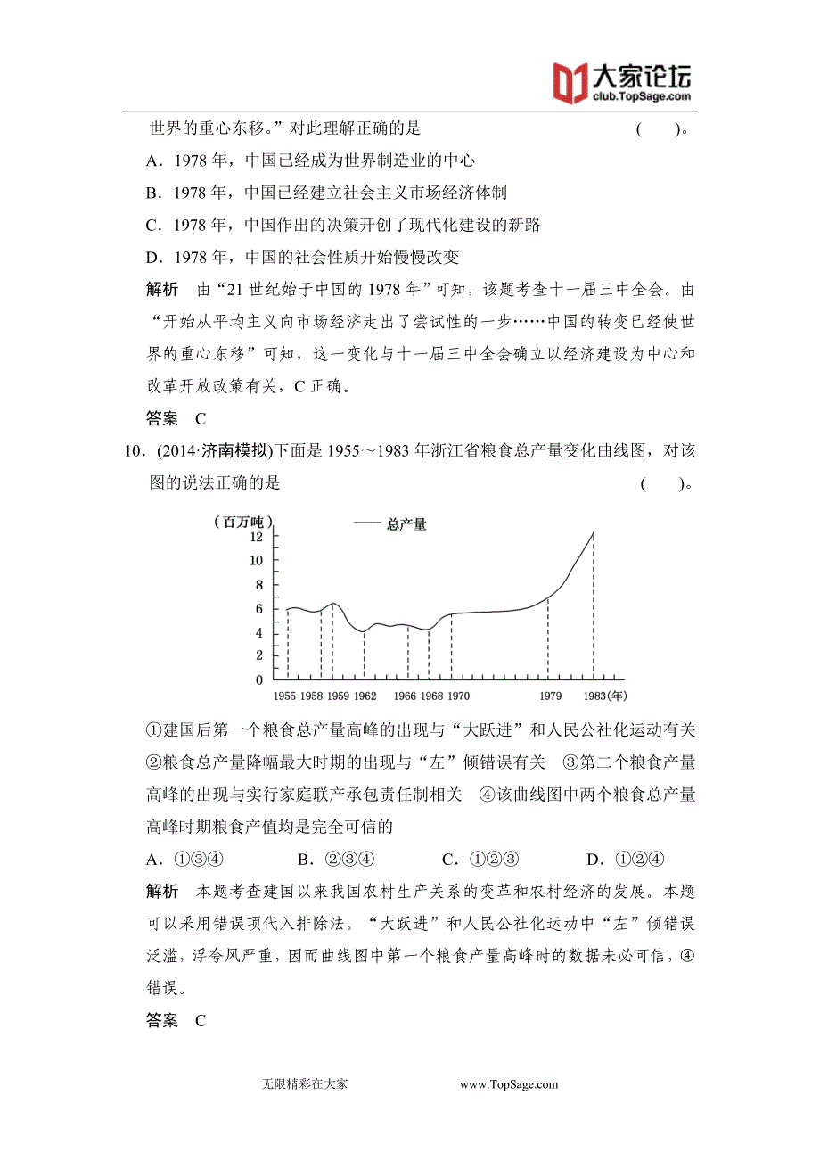 2015高考历史岳麓版一轮课时检测：第24课时 经济体制改革和对外开放格局的形成_第4页