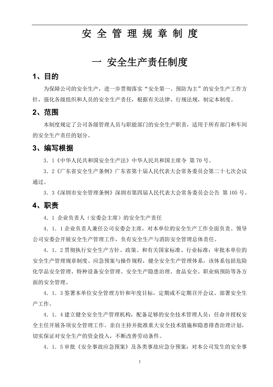 标杆企业安全管理制度汇编版本本_第1页