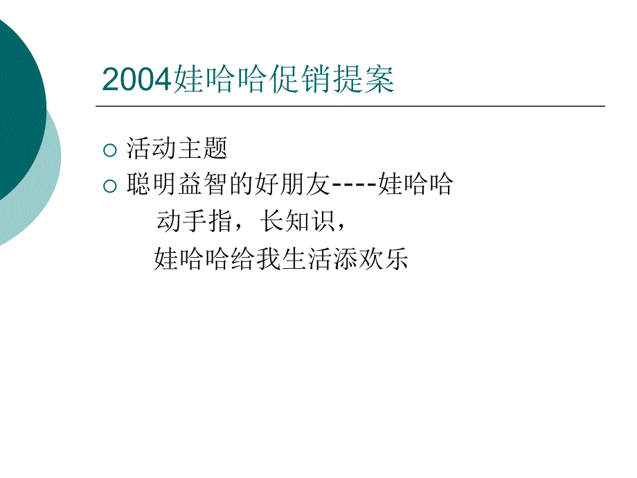 娃哈哈促销提案_第2页