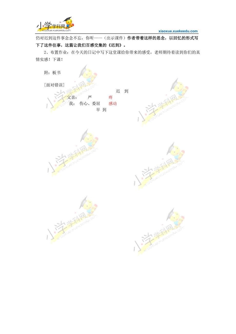 五年级上语文教学设计-迟到-鄂教版_第5页