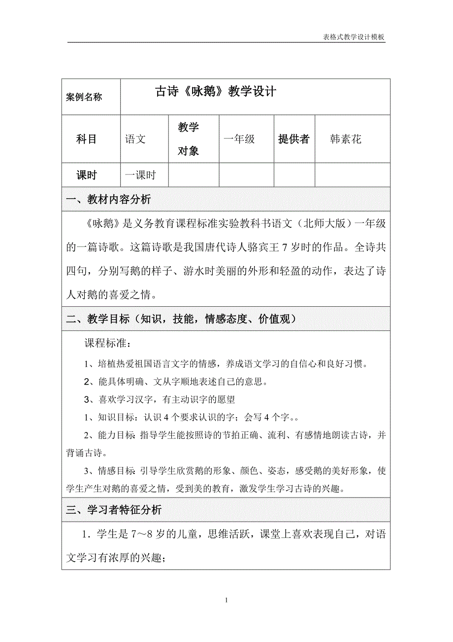 《咏鹅》教学设计_第1页