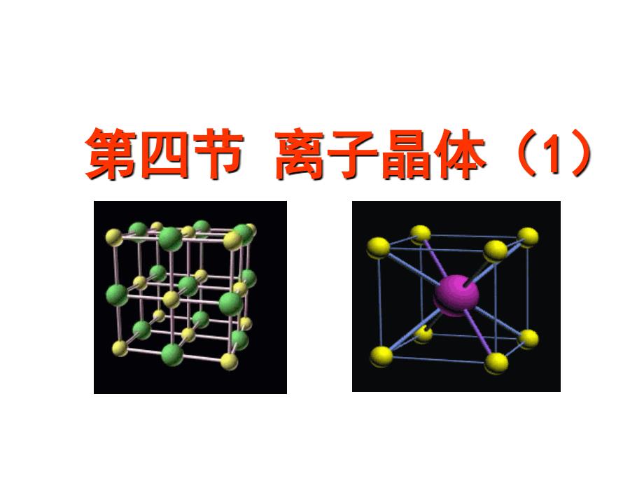 化学：3.4.1《离子晶体》课件(新人教版选修3)_第1页