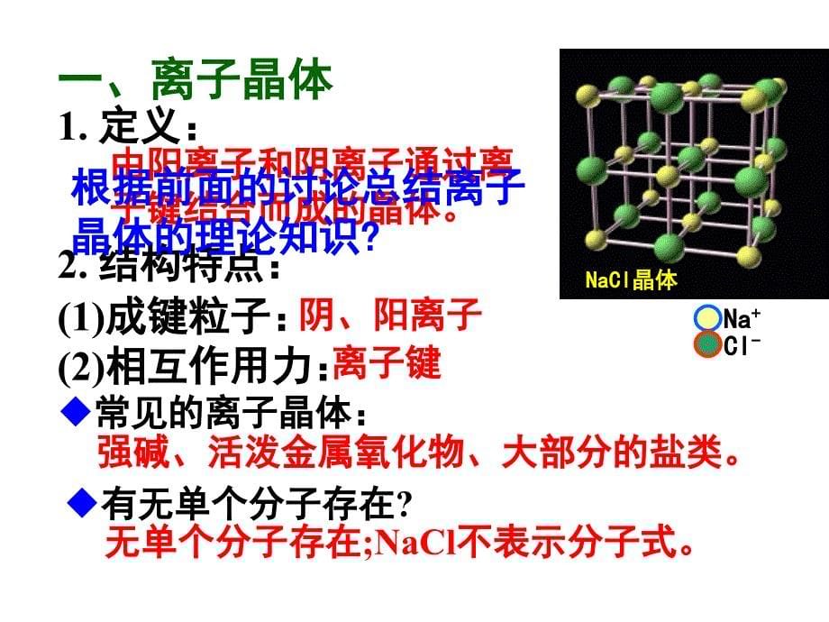 化学：3.4.1《离子晶体》课件(新人教版选修3)_第5页