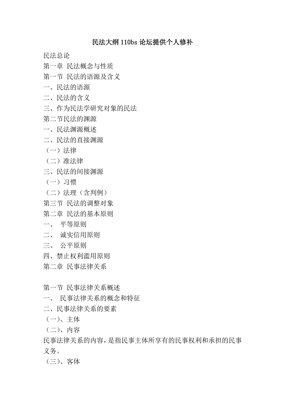 民法大纲110bs论坛提供个人修补_第1页
