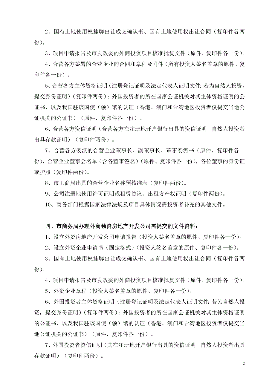 设立中外合资,中外合作,外商独资房地产开发公司审批规范_第2页