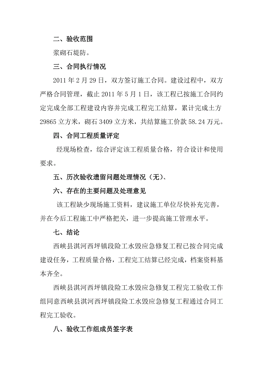 西峡县淇河西坪镇段险工水毁应急修复工程合同工程完工鉴定书_第4页