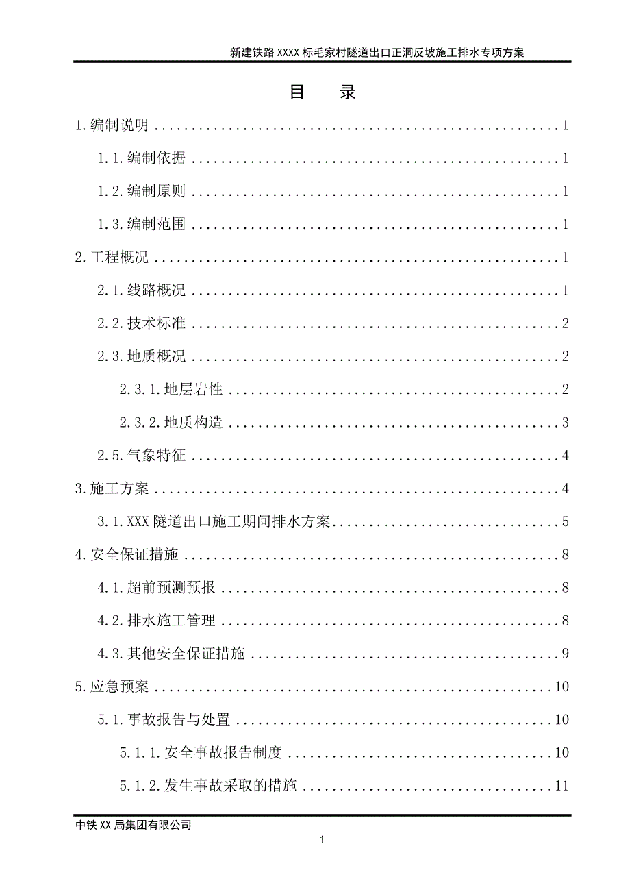 xxx隧道出口反坡施工排水专项施工方案201611月1日_第1页