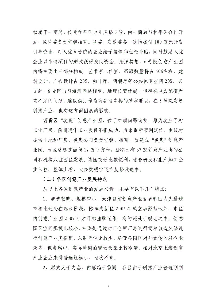 天津文化创意产业的现状及南开区相关情况_第3页