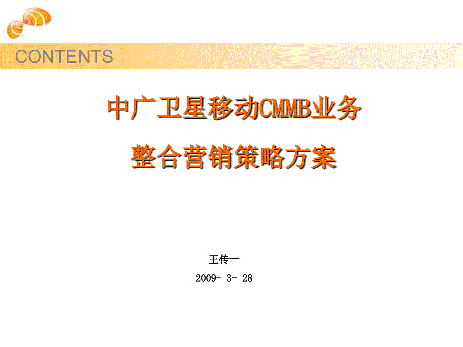 中广卫星移动CMMB业务整合营销策略方案_第1页