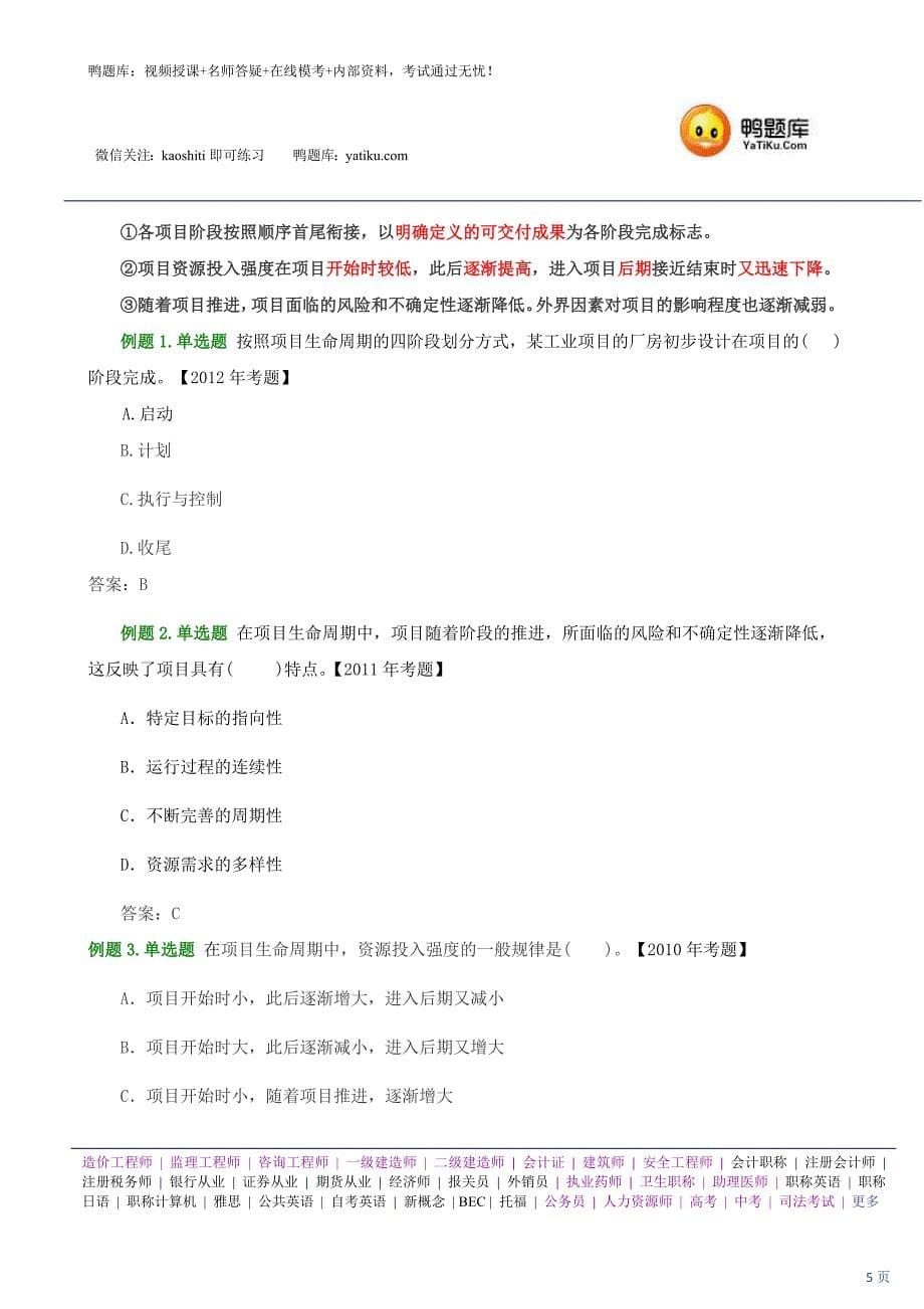 2014年招标师职业水平考试《项目管理与招标采购》考点精编与辅导资料(最新版)_第5页