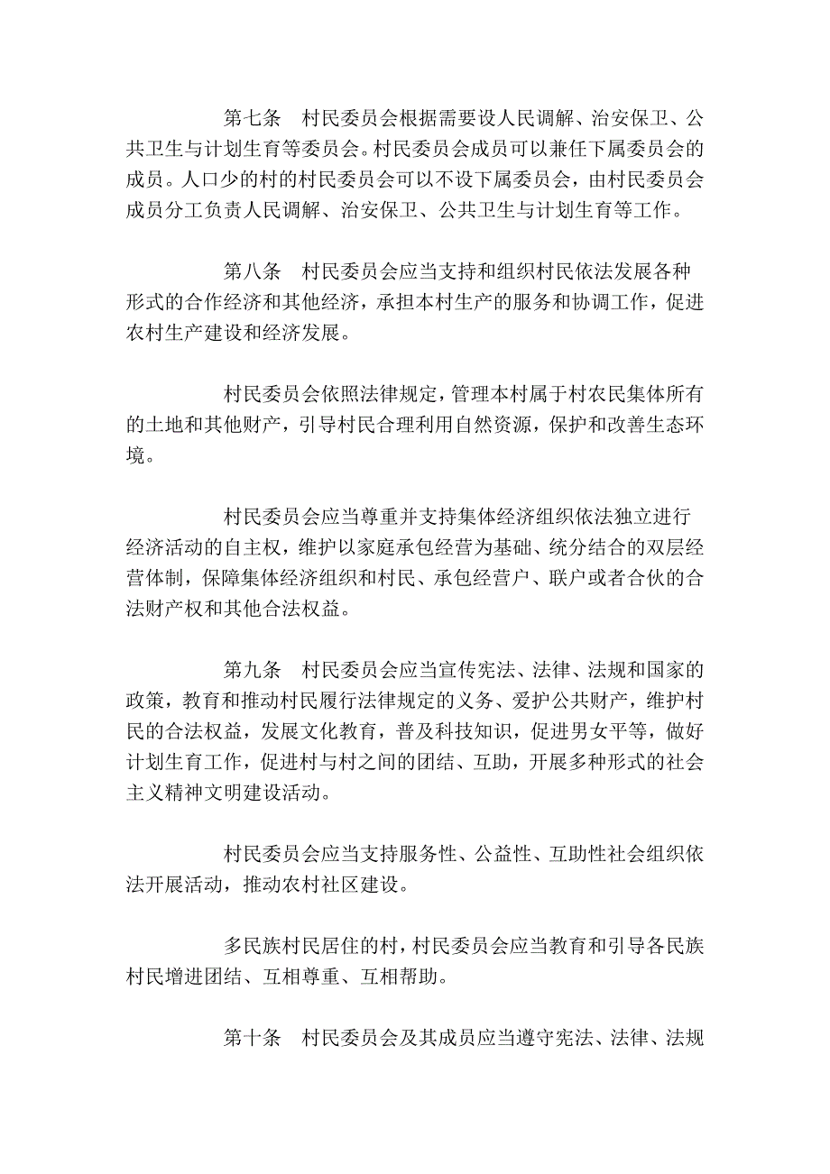 中华人民共和国村民委员会组织法(2010修订)【2010-10-28】_第4页