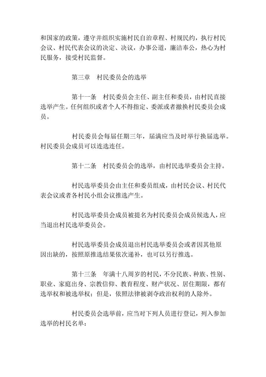 中华人民共和国村民委员会组织法(2010修订)【2010-10-28】_第5页