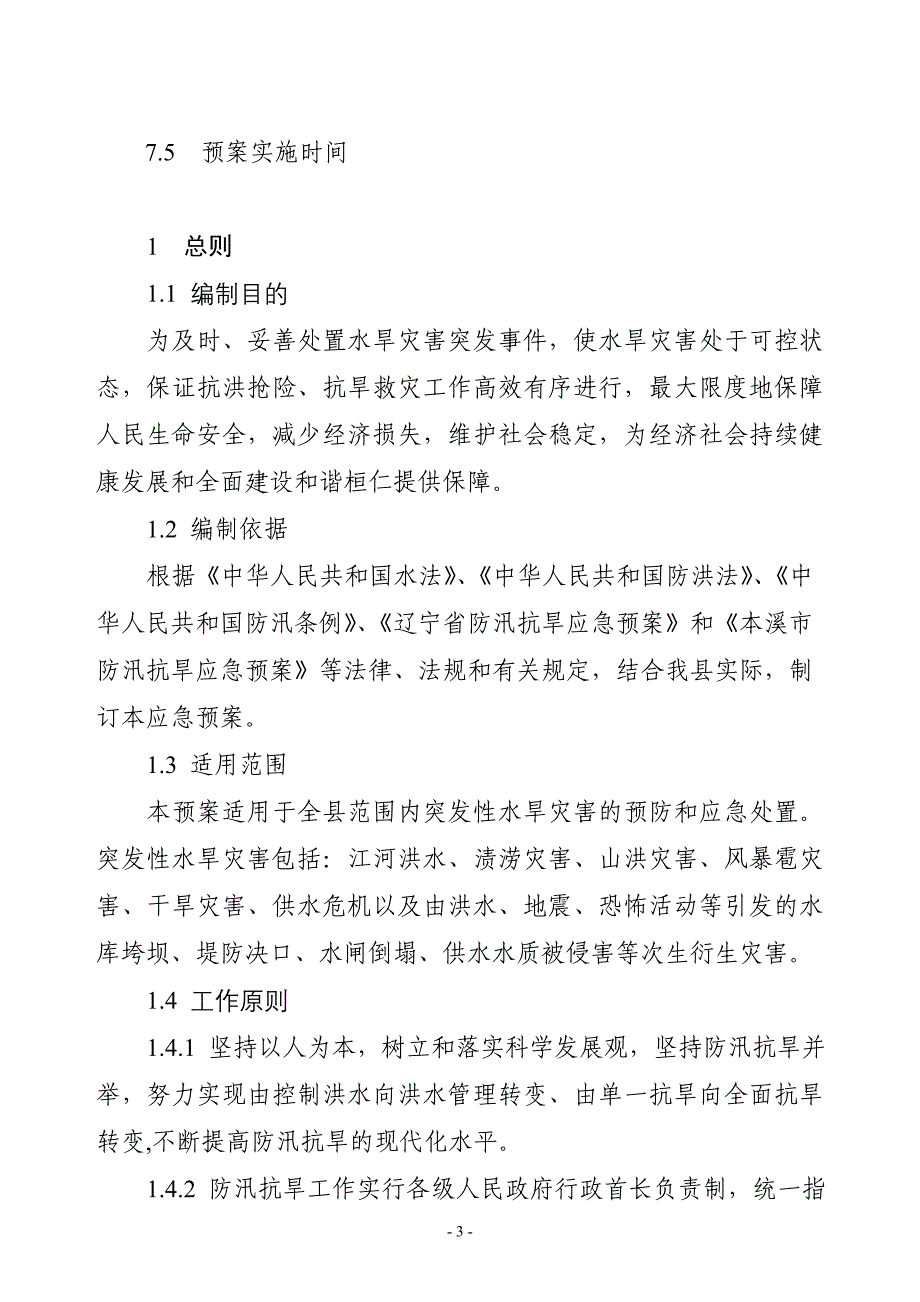 桓仁满族自治县防汛抗旱应急预案_第3页